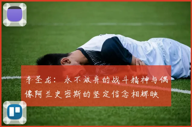 李圣龙：永不放弃的战斗精神与偶像阿兰史密斯的坚定信念相辉映