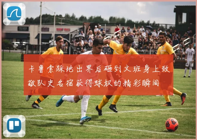 卡鲁索踩地出界后砸到文班身上致敬队史名宿获得球权的精彩瞬间